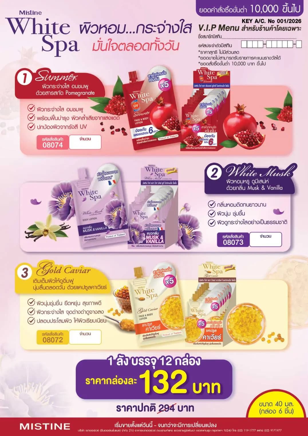 โปรโมชั่น MISTINE White Spa